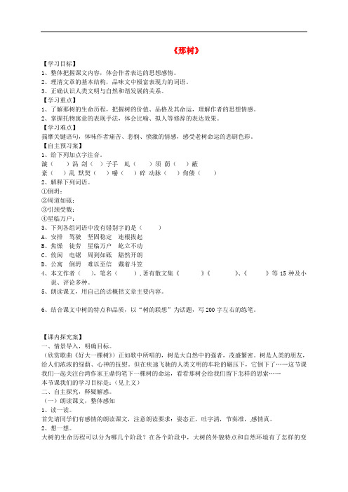 九年级语文下册 10《那树》学案3 新人教版