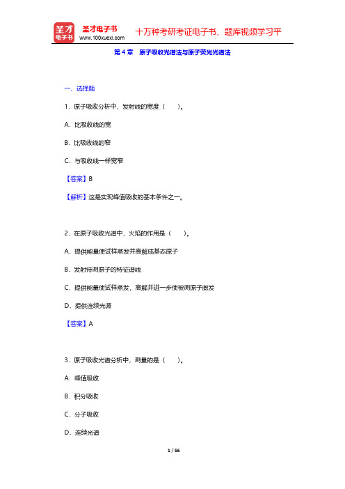 武汉大学《分析化学》(第5版)(下册)章节题库(原子吸收光谱法与原子荧光光谱法)    【圣才出品】