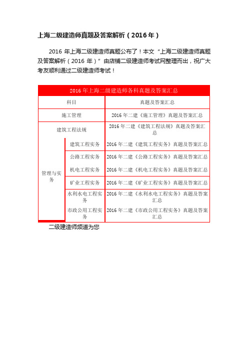 上海二级建造师真题及答案解析（2016年）