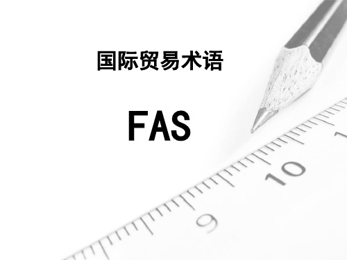 国际贸易术语FAS