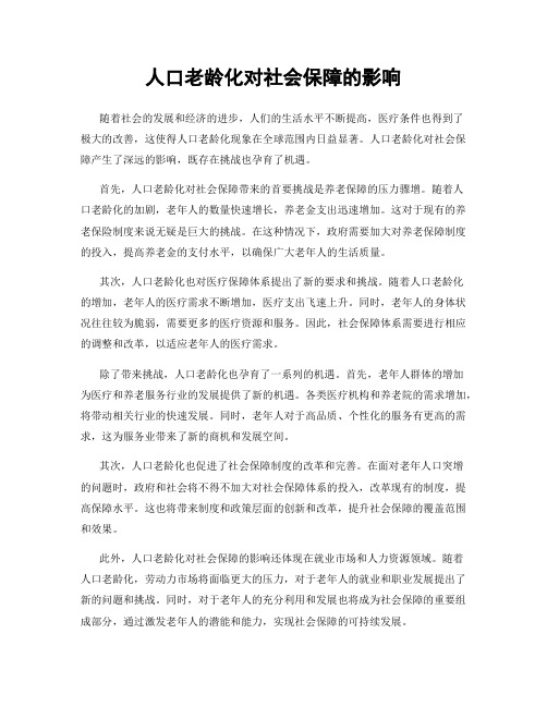 人口老龄化对社会保障的影响