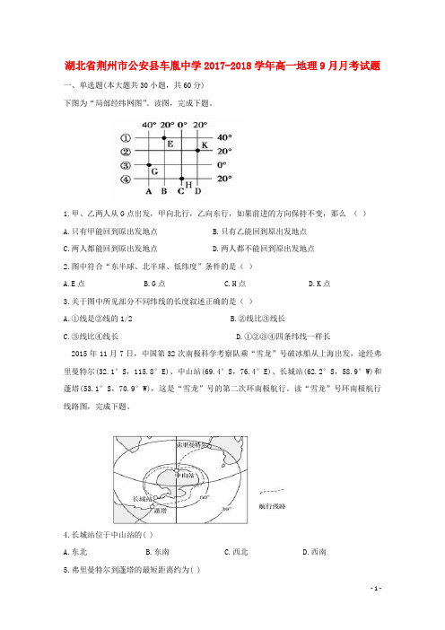 湖北省荆州市公安县车胤中学高一地理9月月考试题