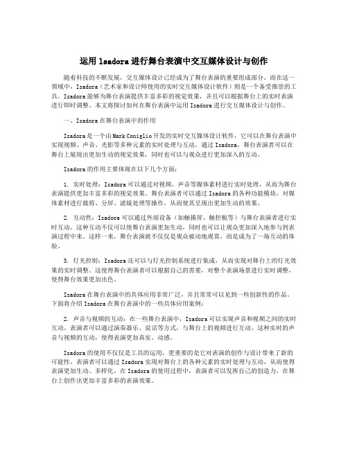 运用lsadora进行舞台表演中交互媒体设计与创作