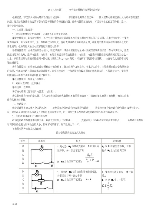 高考热点专题——电学实验器材的选择及电路设计(20200531113212)