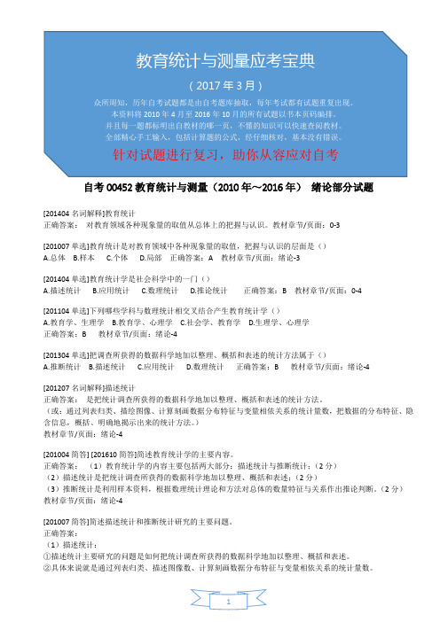 全国自考2010年至2016年教育统计与测量第0章绪论部分全部试题(纯文字可编辑有答案和章节页码) - 副本