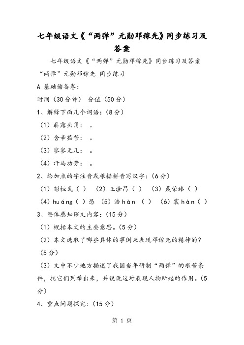 七年级语文《“两弹”元勋邓稼先》同步练习及答案