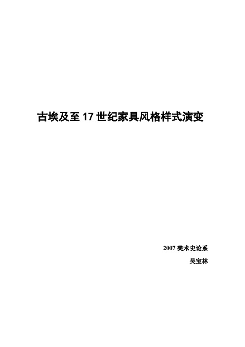 古埃及至十七世纪家居风格演变