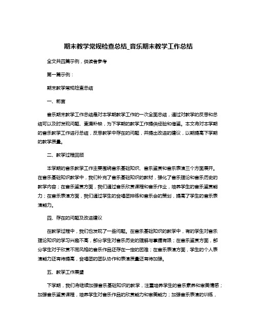 期末教学常规检查总结_音乐期末教学工作总结