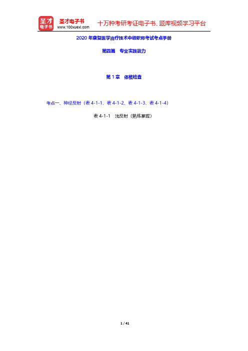 2020年康复医学治疗技术中级职称考试考点手册(专业实践能力)【圣才出品】