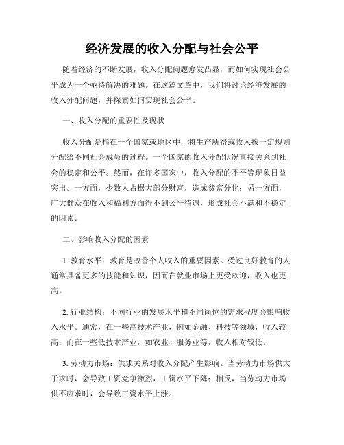 经济发展的收入分配与社会公平