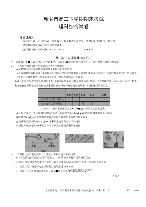 河南省新乡市2016-2017学年高二下学期期末考试理科综合试题扫描版缺答案