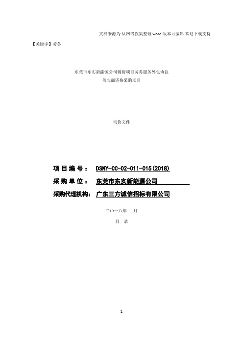 【劳务】东莞东实新能源公司餐厨项目劳务服务外包协议