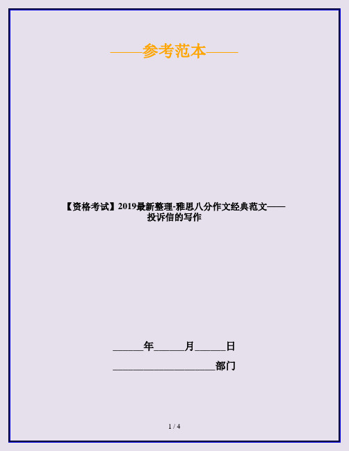 【资格考试】2019最新整理-雅思八分作文经典范文——投诉信的写作