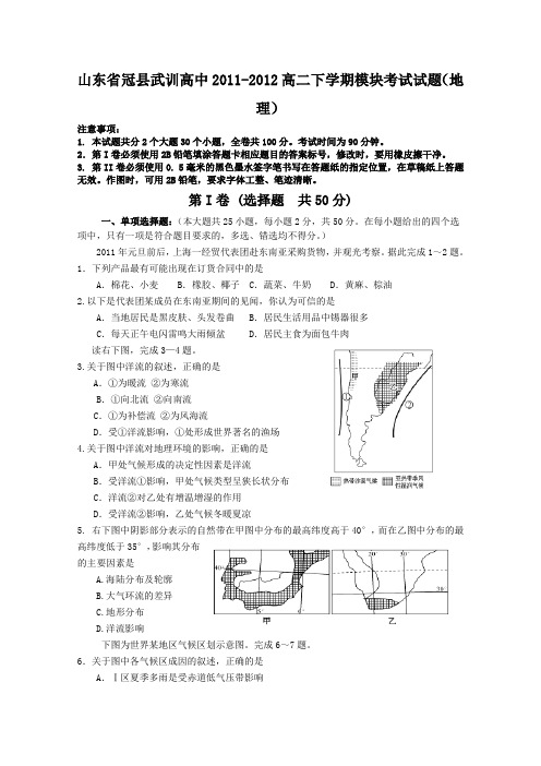 山东省冠县武训高中2011-2012高二下学期模块考试试题(地理)