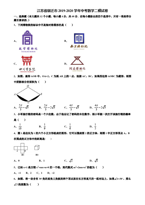 江苏省宿迁市2019-2020学年中考数学二模试卷含解析