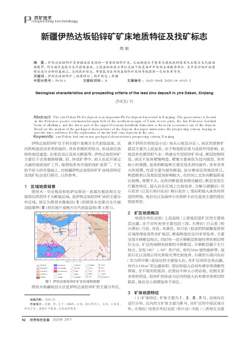 新疆伊热达坂铅锌矿矿床地质特征及找矿标志