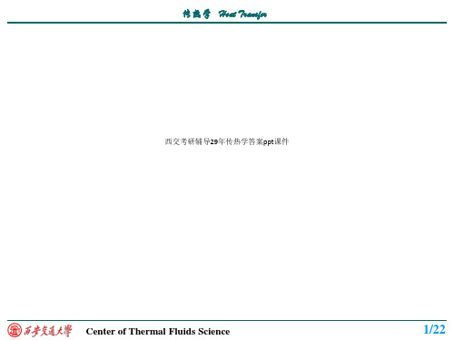 西交考研辅导29年传热学答案ppt课件