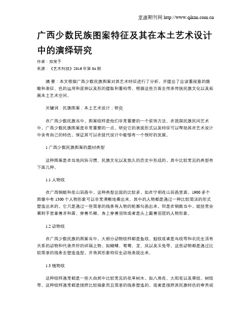 广西少数民族图案特征及其在本土艺术设计中的演绎研究