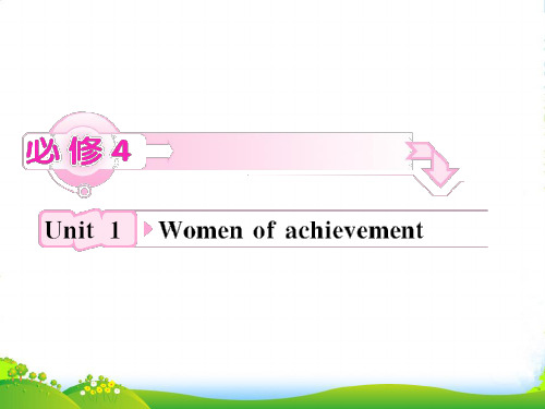 高考英语 Unit1《Women of achievement》知识与要点课件 新人教必修4