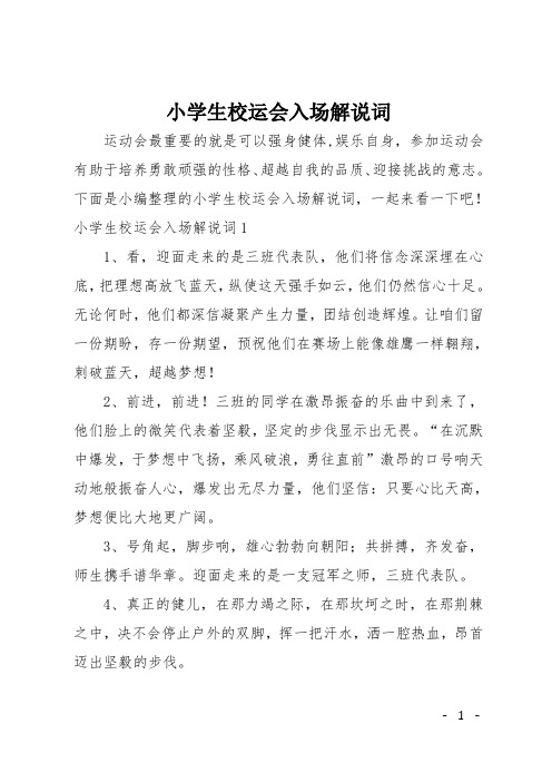 小学生校运会入场解说词