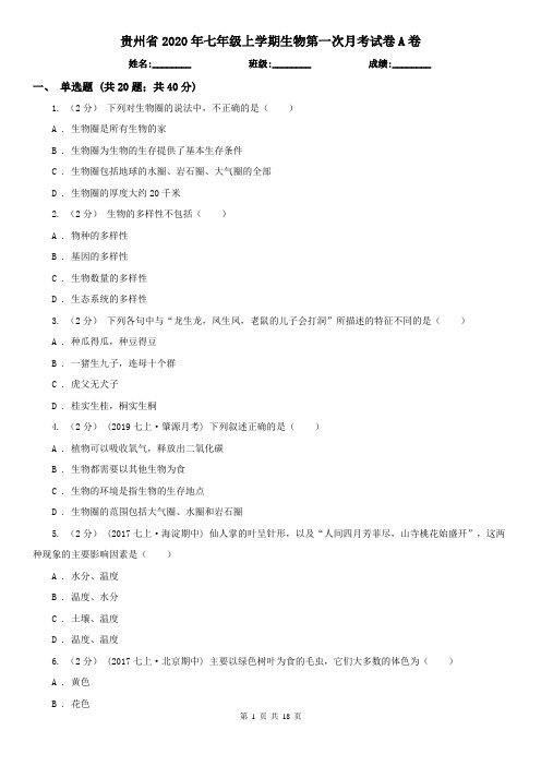 贵州省2020年七年级上学期生物第一次月考试卷A卷