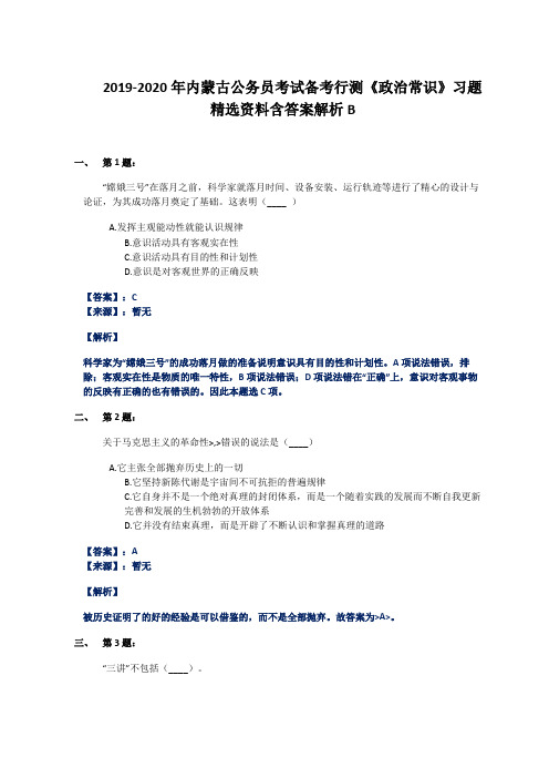 2019-2020年内蒙古公务员考试备考行测《政治常识》习题精选资料含答案解析B