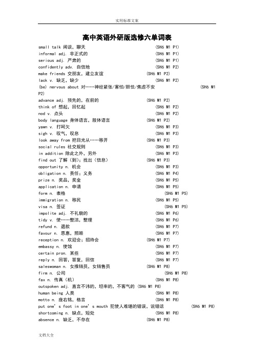 高中英语外研版必修六单词表