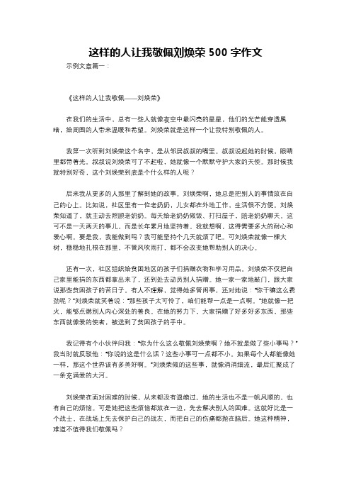 这样的人让我敬佩刘焕荣500字作文