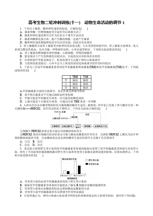 高考生物二轮冲刺训练(十一) 动物生命活动的调节1