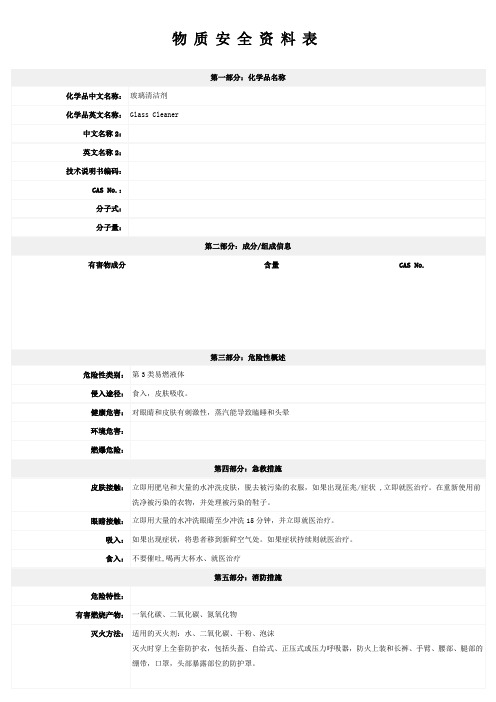 玻璃清洁剂-MSDS