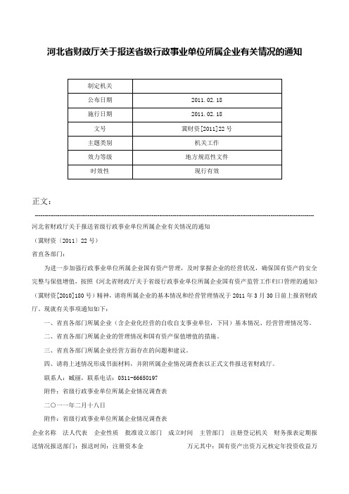 河北省财政厅关于报送省级行政事业单位所属企业有关情况的通知-冀财资[2011]22号