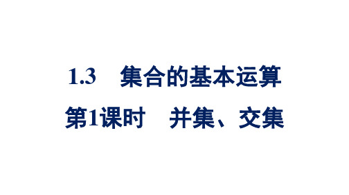 人教A版高中数学必修第一册1.3 第1课时并集、交集【课件】