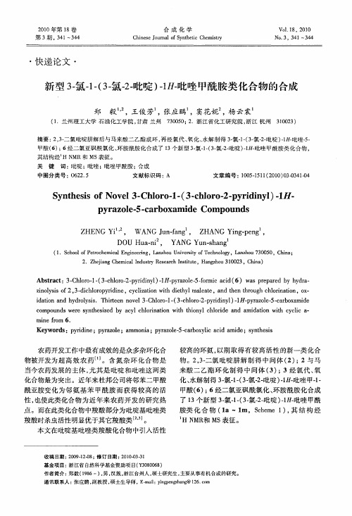 新型3-氯-1-(3-氯-2-吡啶)-1H-吡唑甲酰胺类化合物的合成