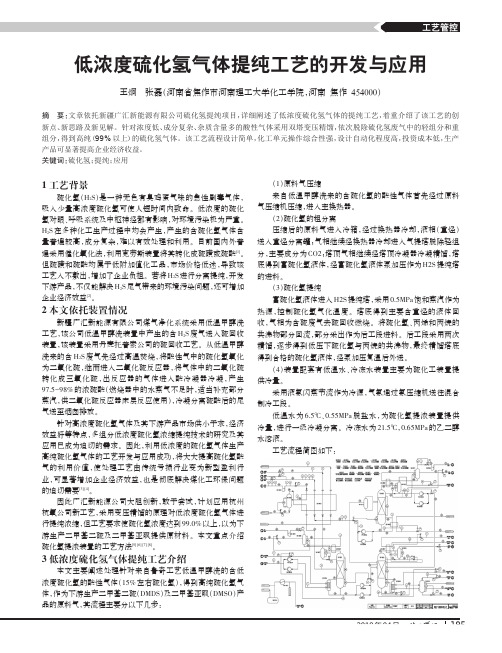 低浓度硫化氢气体提纯工艺的开发与应用