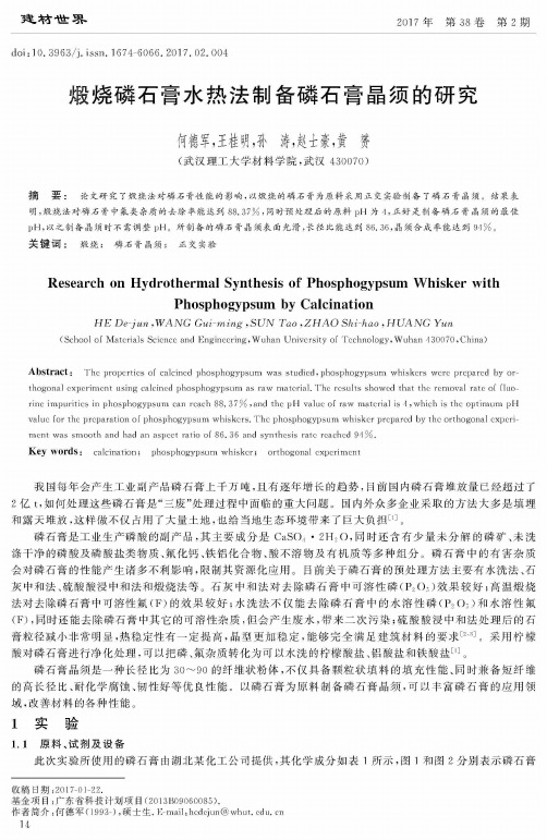 煅烧磷石膏水热法制备磷石膏晶须的研究