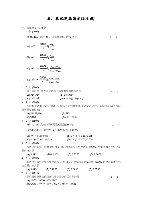 福州大学考研化学分析试题集05氧化还原滴定