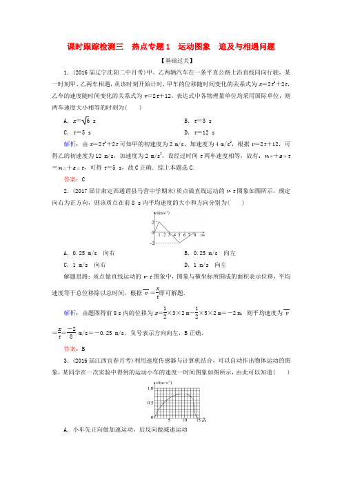 2018版高考物理一轮复习 课时跟踪检测3 热点专题1 运动图象 追及与相遇问题