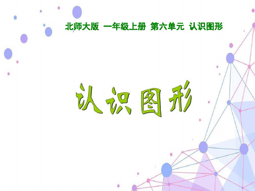 2021北师大版一年级数学上册《认识图形》精品课件.ppt