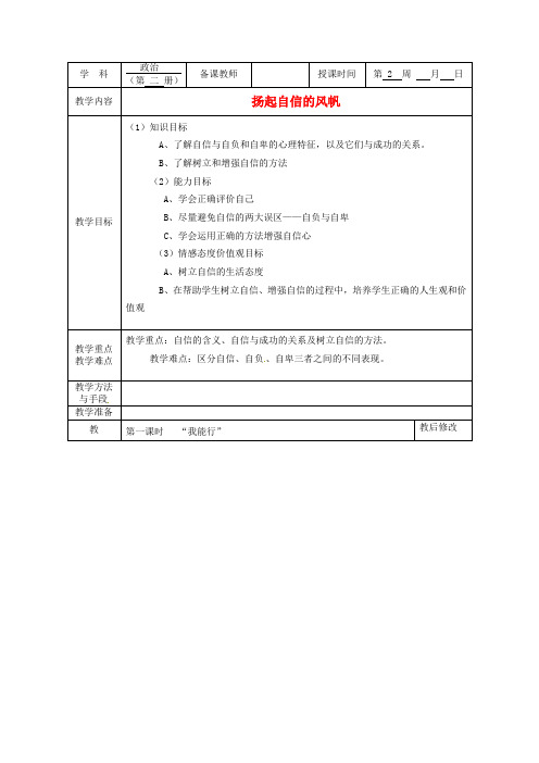 人教版初中政治七年级下册2.0第2课扬起自信的风帆word教案(2)
