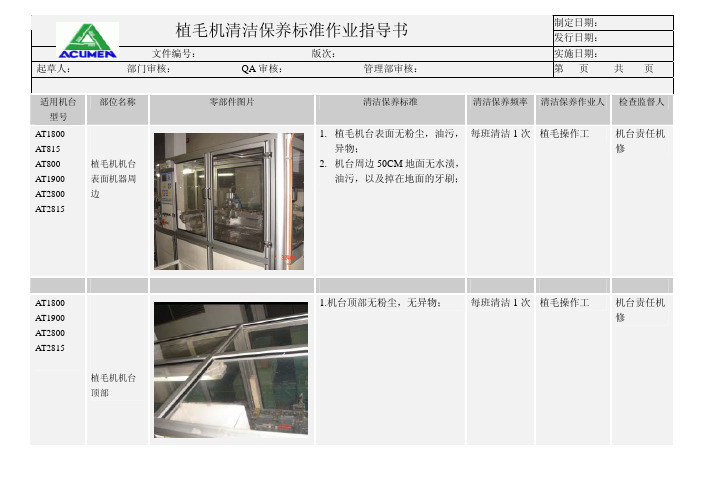 植毛机清洁保养标准作业指导书