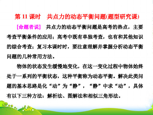 高考物理总复习课件：第11课时 共点力的动态平衡问题(题型研究课)