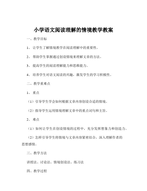 小学语文阅读理解的情境教学教案