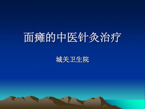 5面瘫的中医治疗-PPT课件