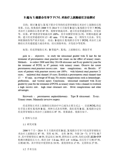 B超与X线联合引导下PCNL术治疗上尿路结石方法探讨