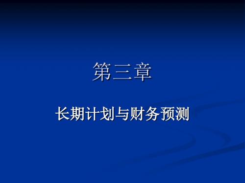 财务管理之长期计划与财务预测