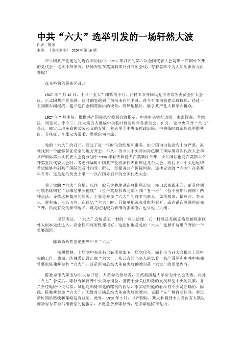 中共“六大”选举引发的一场轩然大波