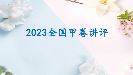 2023全国甲卷词汇二次开发课件 高三英语一轮复习