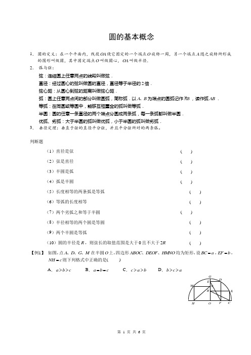 8圆的基本概念与性质