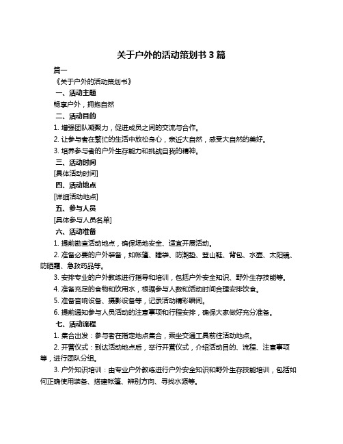 关于户外的活动策划书3篇