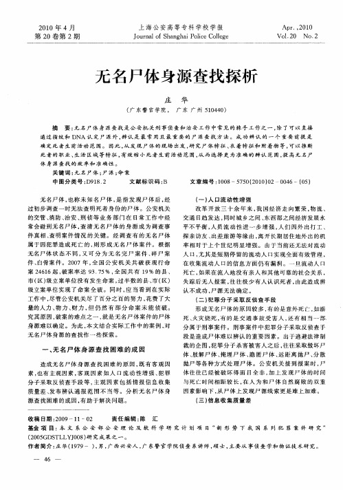 无名尸体身源查找探析